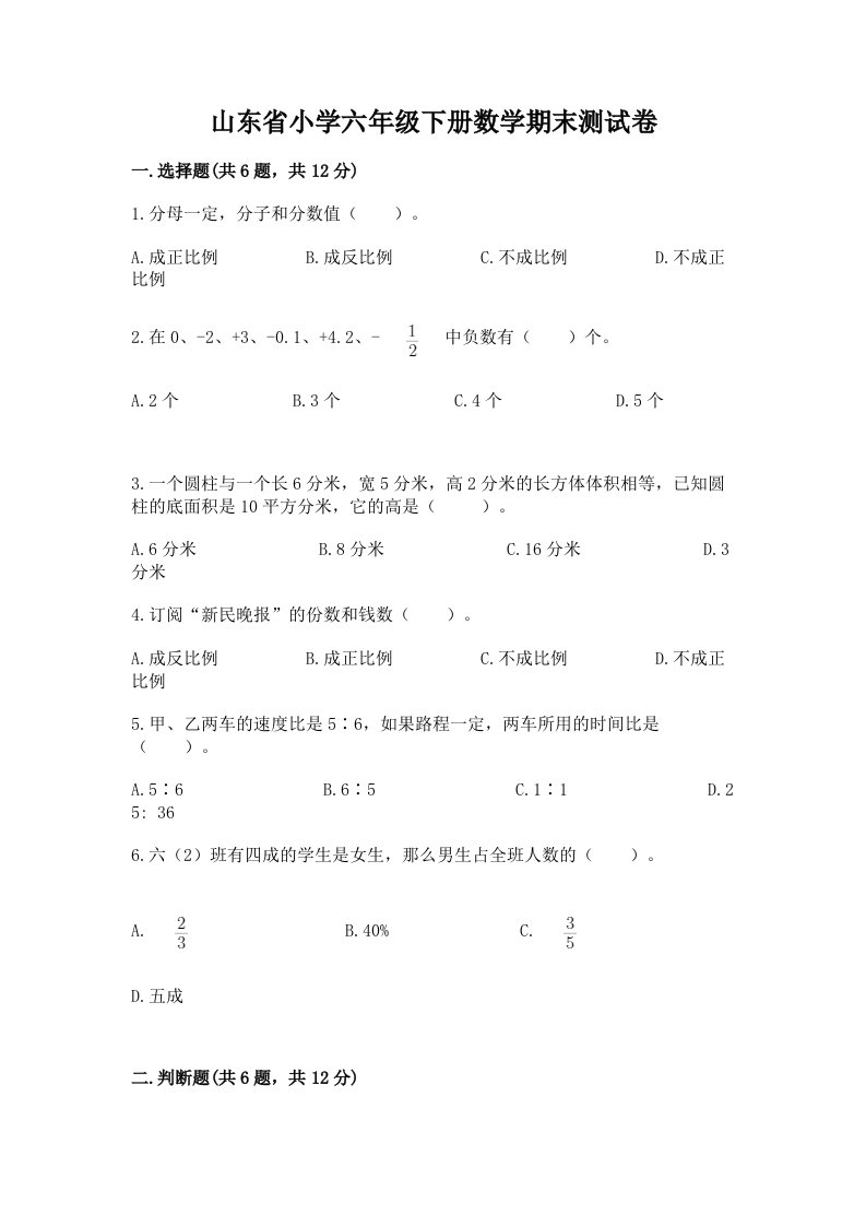 山东省小学六年级下册数学期末测试卷附参考答案【研优卷】