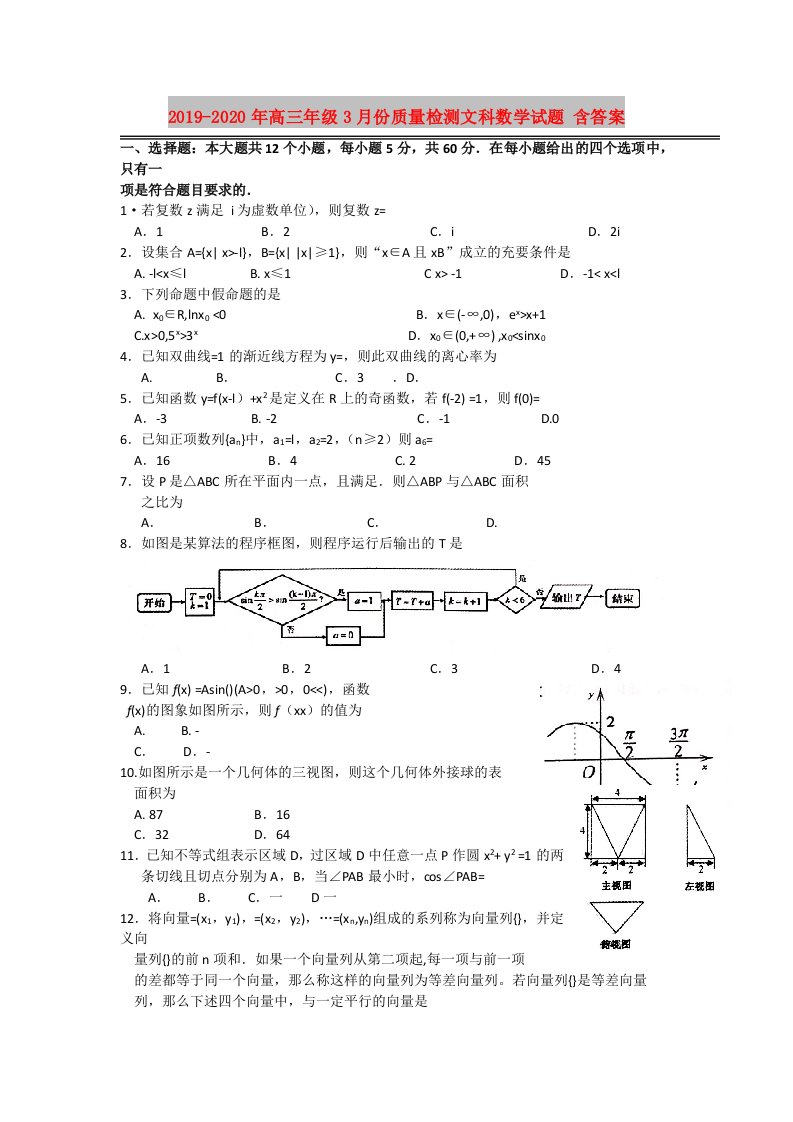 2019-2020年高三年级3月份质量检测文科数学试题