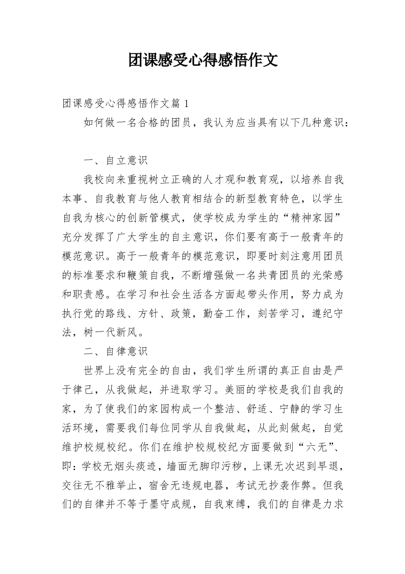 团课感受心得感悟作文