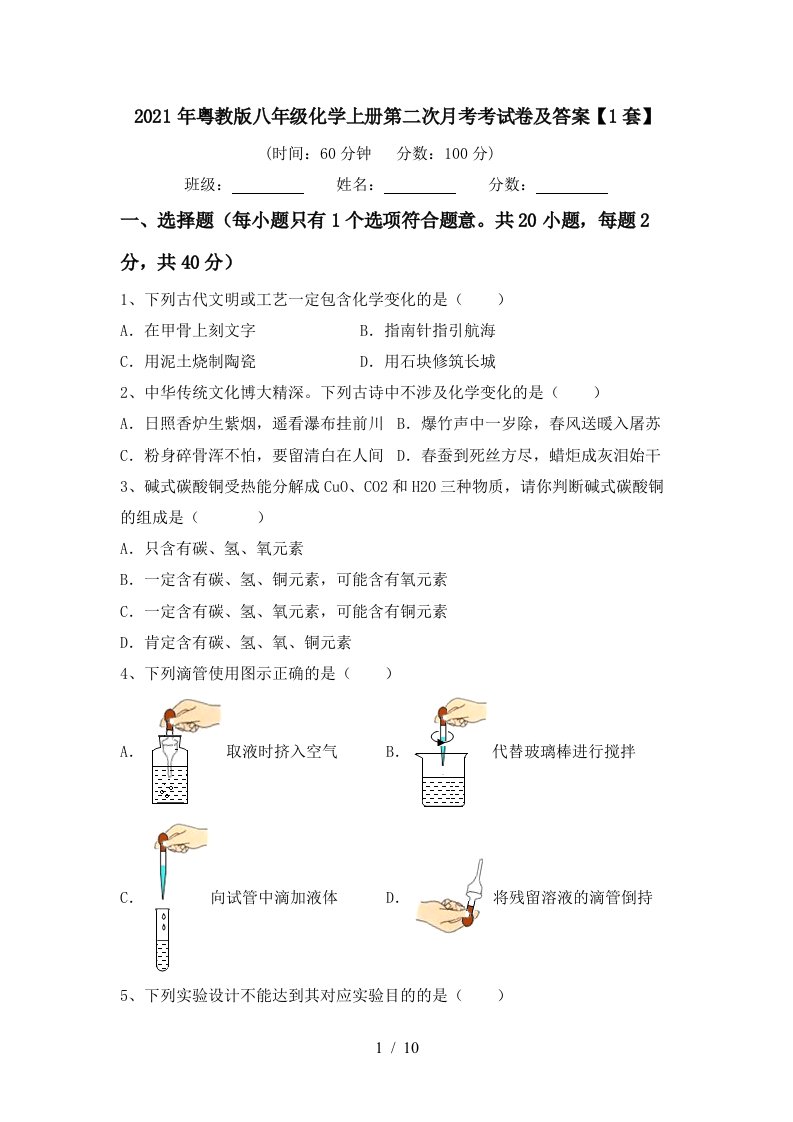 2021年粤教版八年级化学上册第二次月考考试卷及答案1套