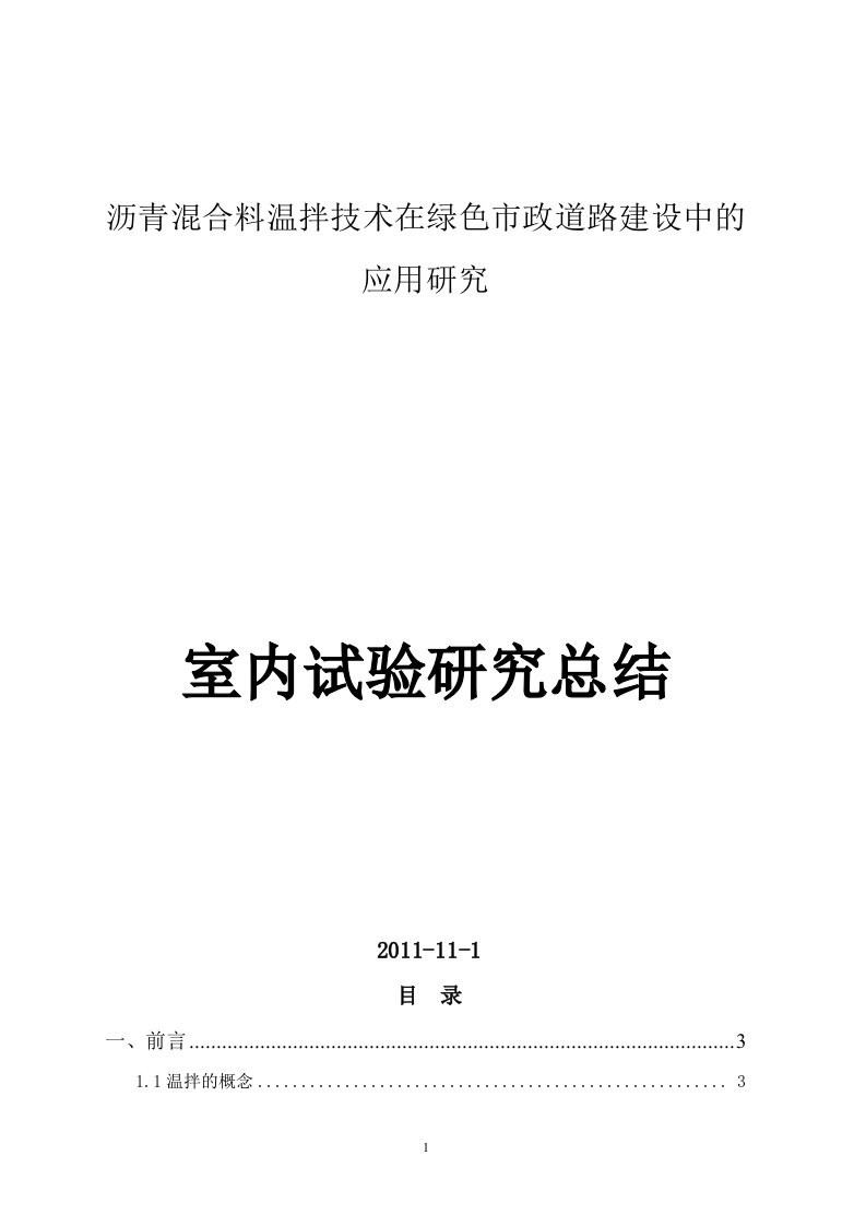 温拌沥青混合料技术的研究课题总结