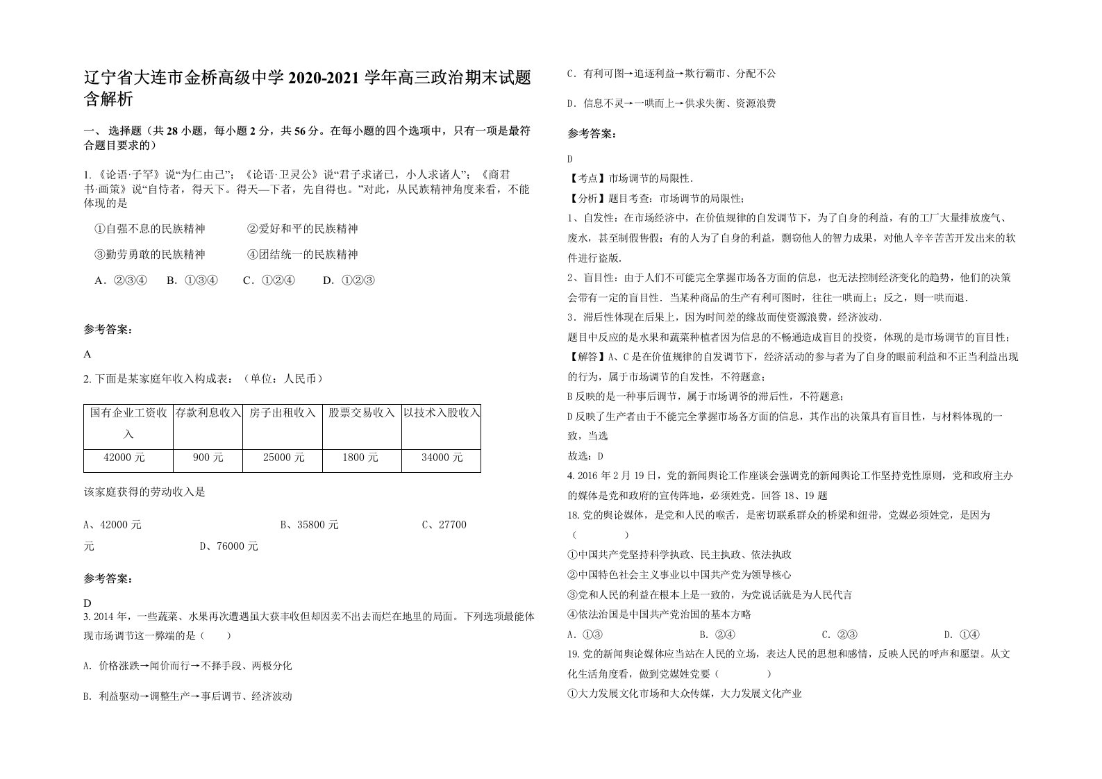 辽宁省大连市金桥高级中学2020-2021学年高三政治期末试题含解析