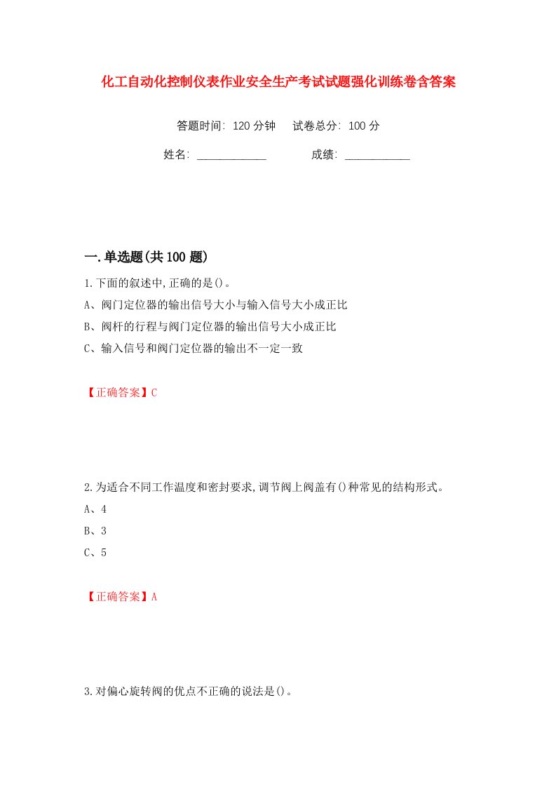 化工自动化控制仪表作业安全生产考试试题强化训练卷含答案第35卷