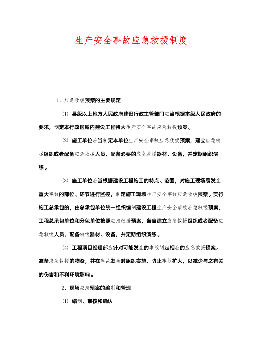 2022《安全管理制度》之生产安全事故应急救援制度