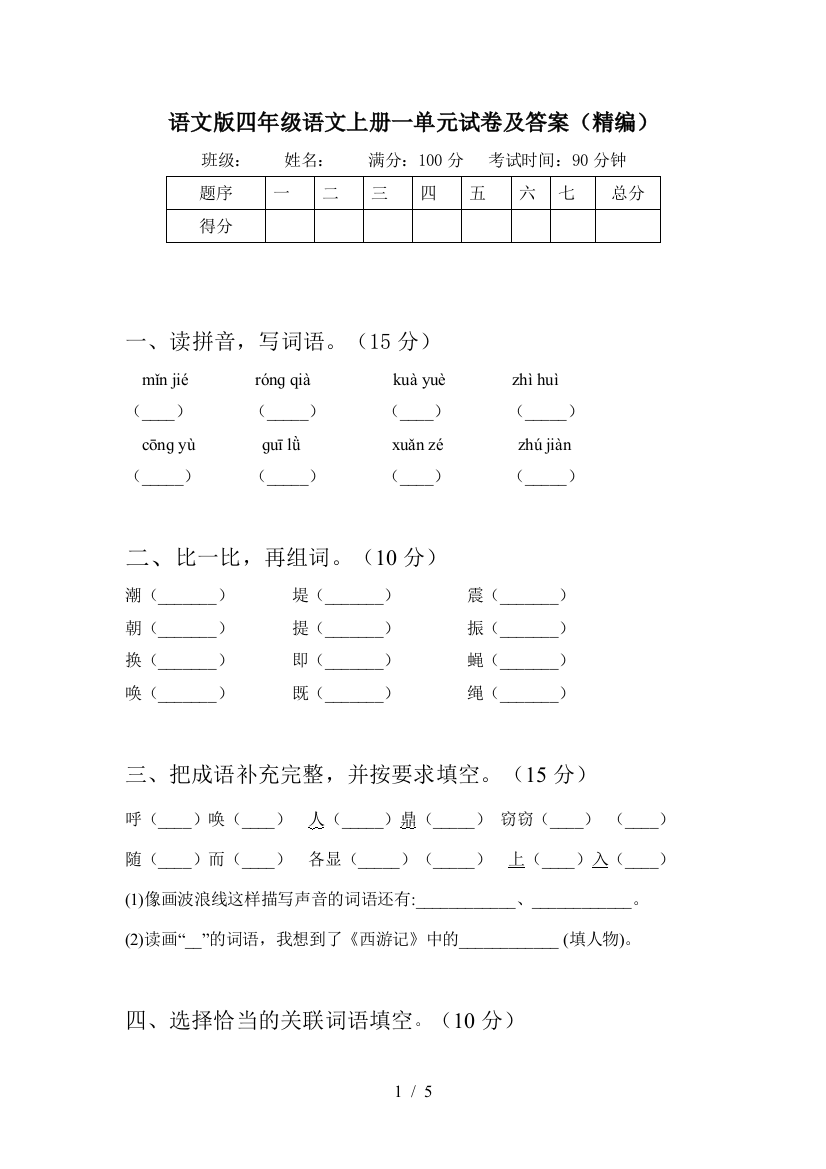 语文版四年级语文上册一单元试卷及答案(精编)