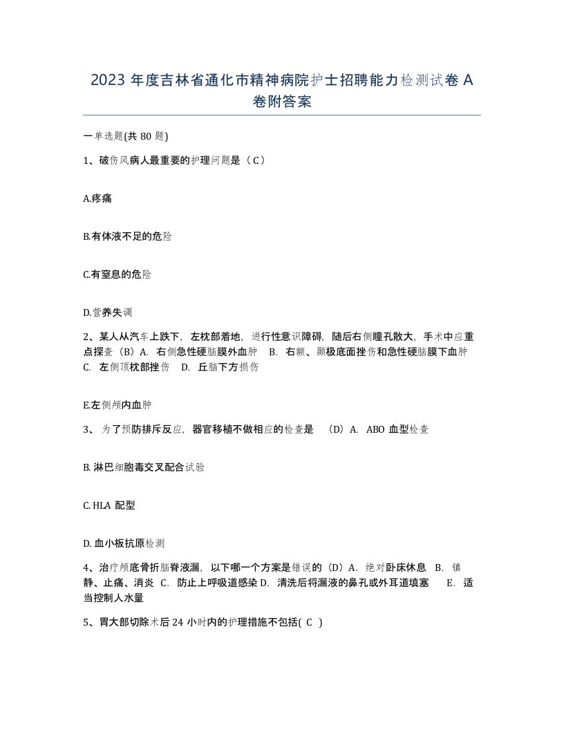 2023年度吉林省通化市精神病院护士招聘能力检测试卷A卷附答案