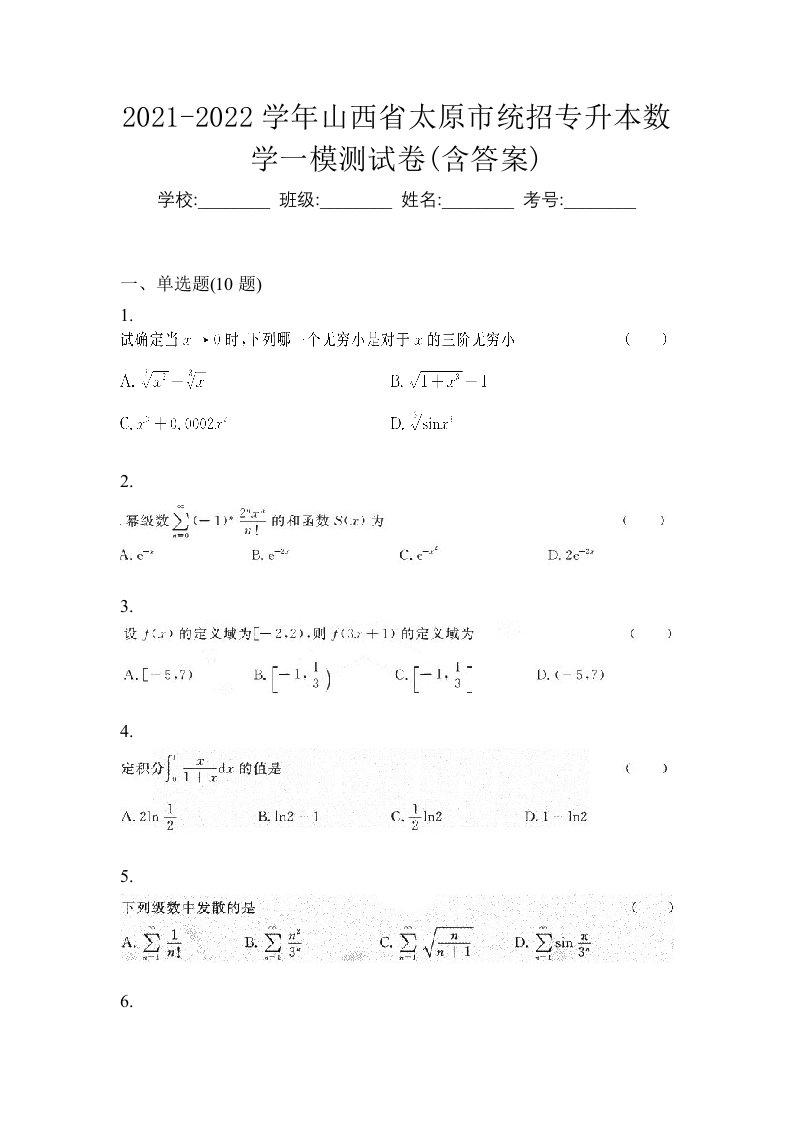 2021-2022学年山西省太原市统招专升本数学一模测试卷含答案