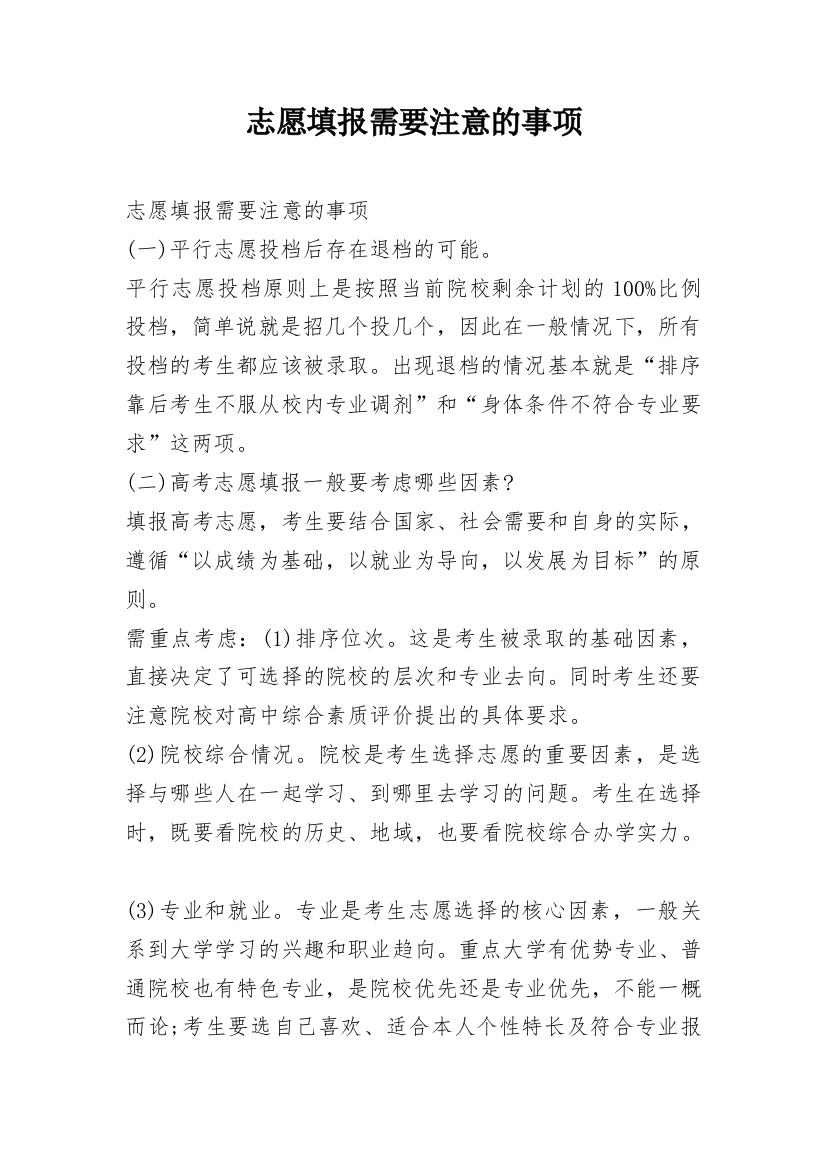 志愿填报需要注意的事项