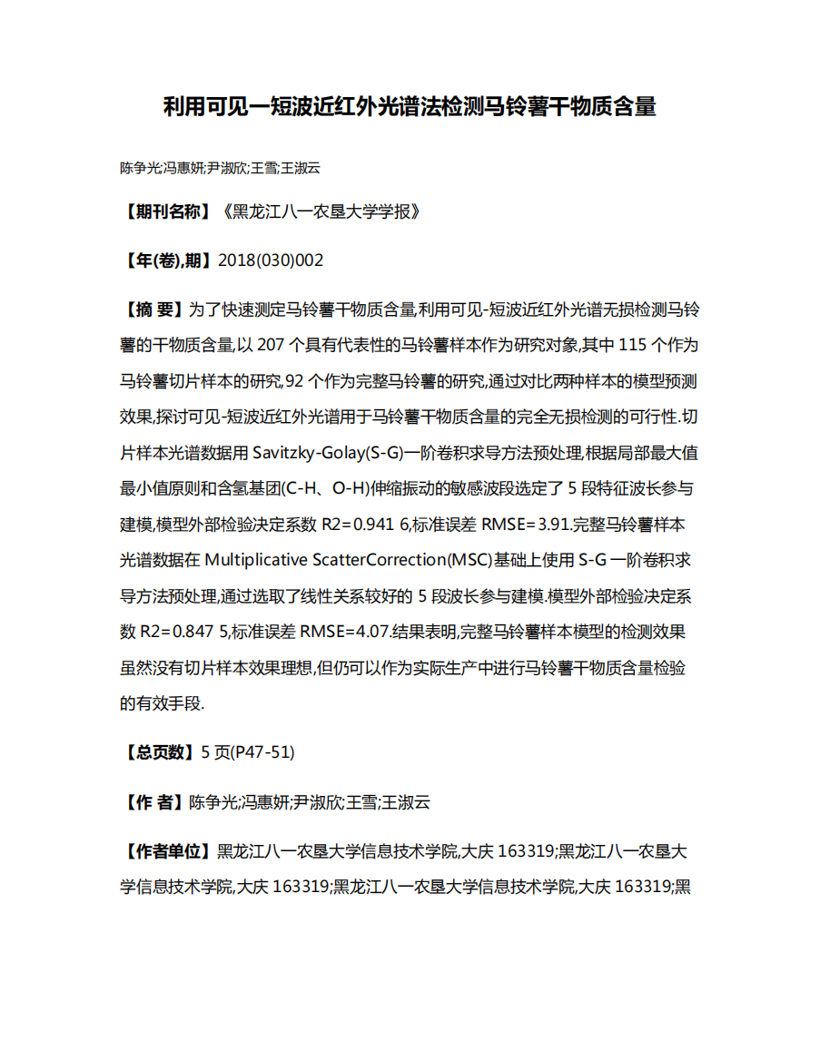 利用可见一短波近红外光谱法检测马铃薯干物质含量