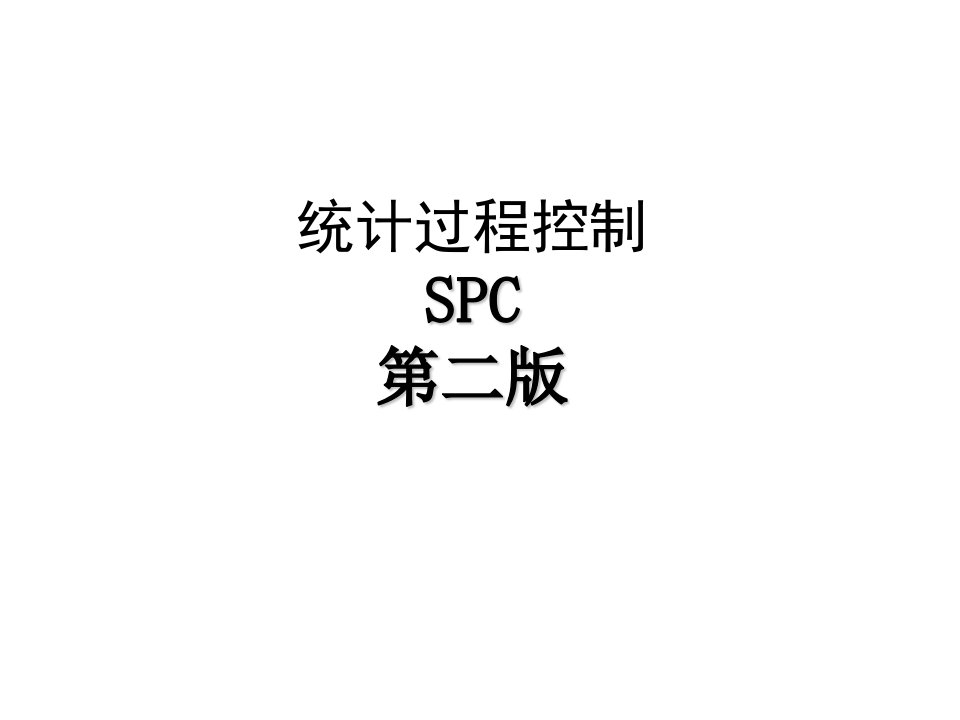 spc第二版2