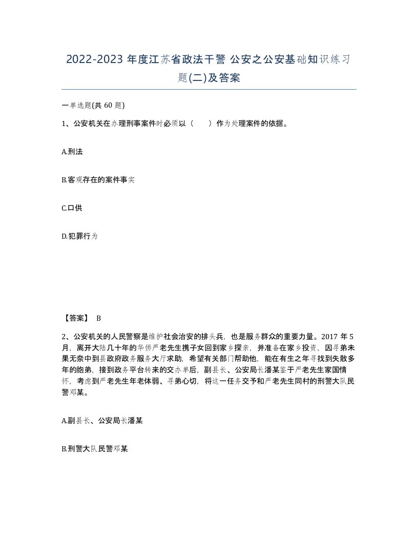 2022-2023年度江苏省政法干警公安之公安基础知识练习题二及答案