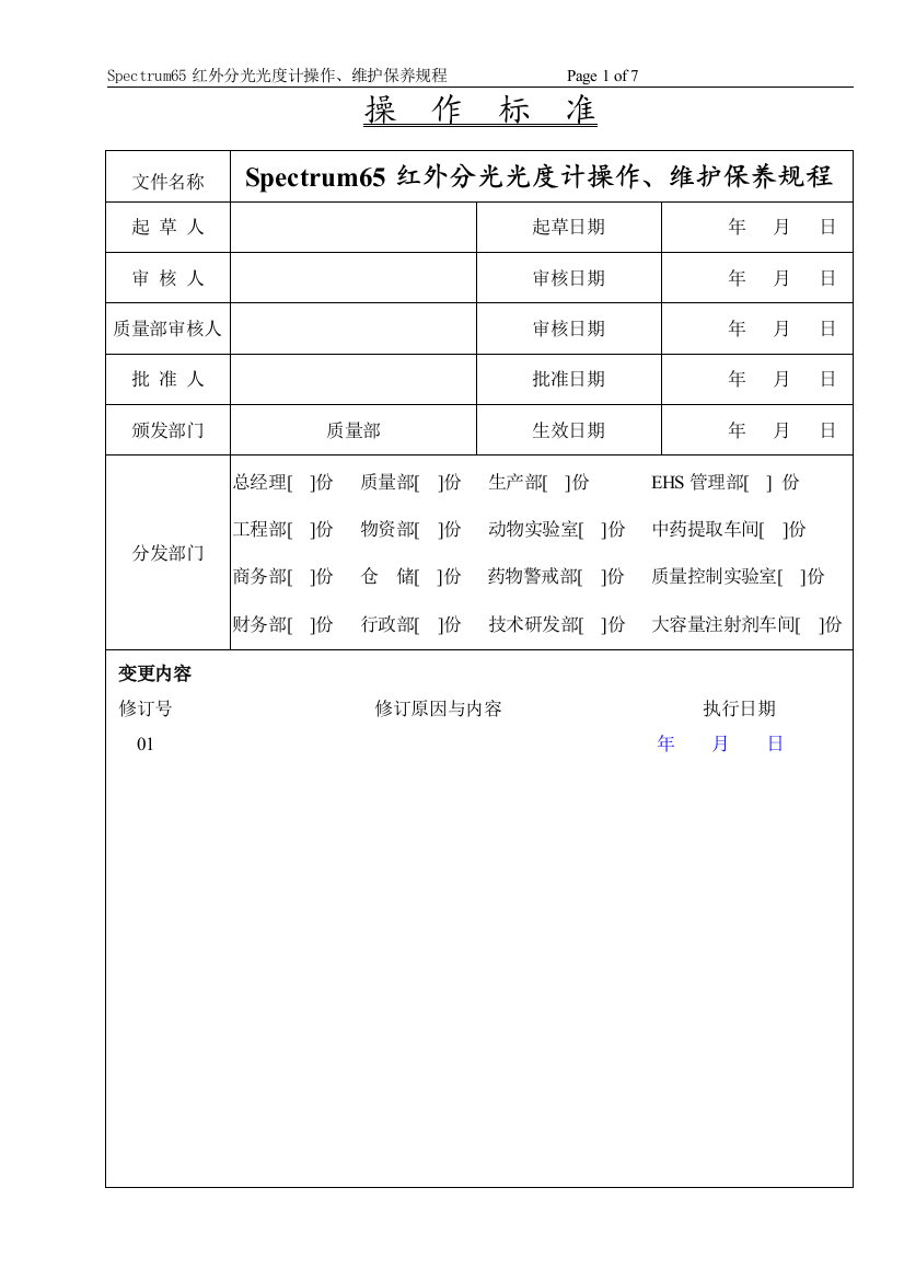 Spectrum-65-红外分光光度计操作、维护保养规程