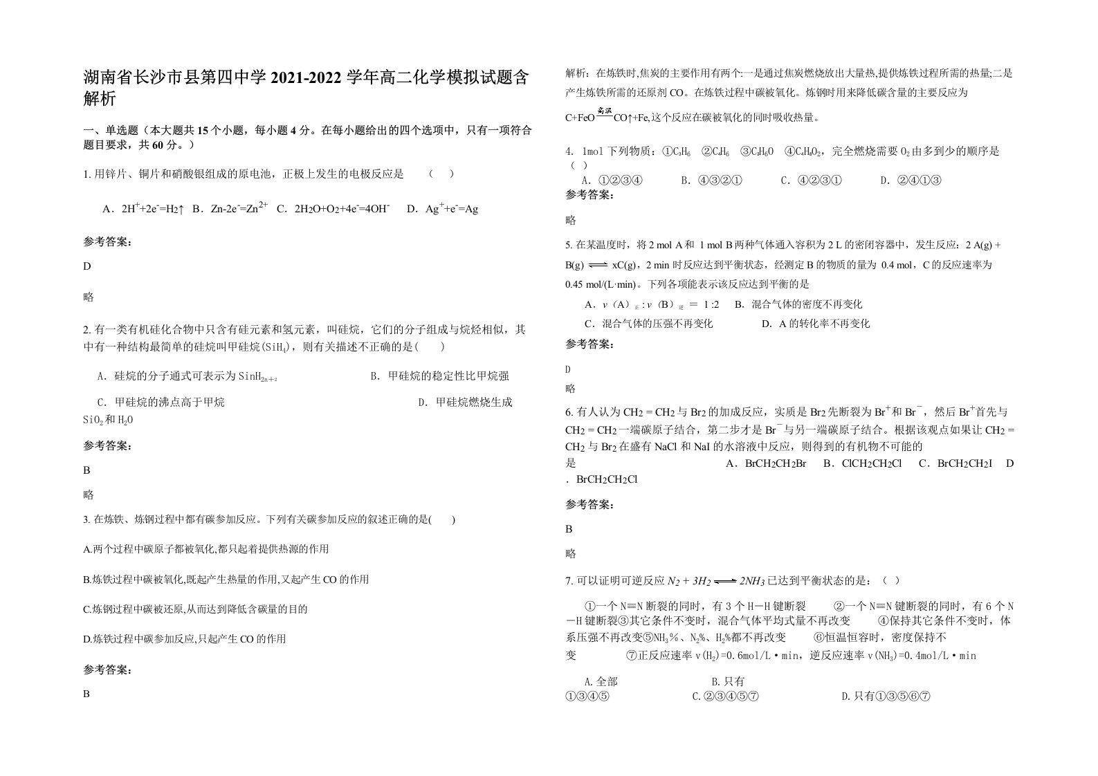 湖南省长沙市县第四中学2021-2022学年高二化学模拟试题含解析