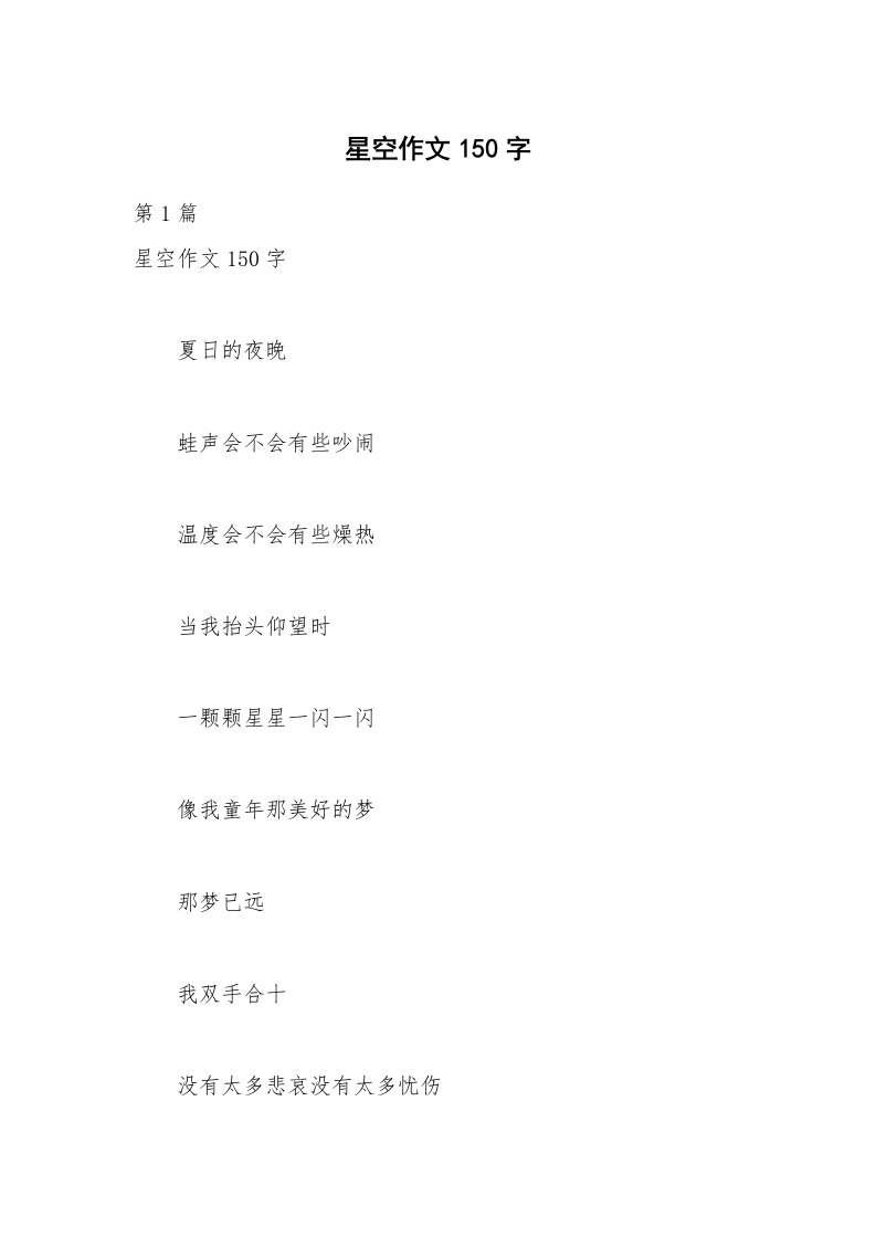 星空作文150字