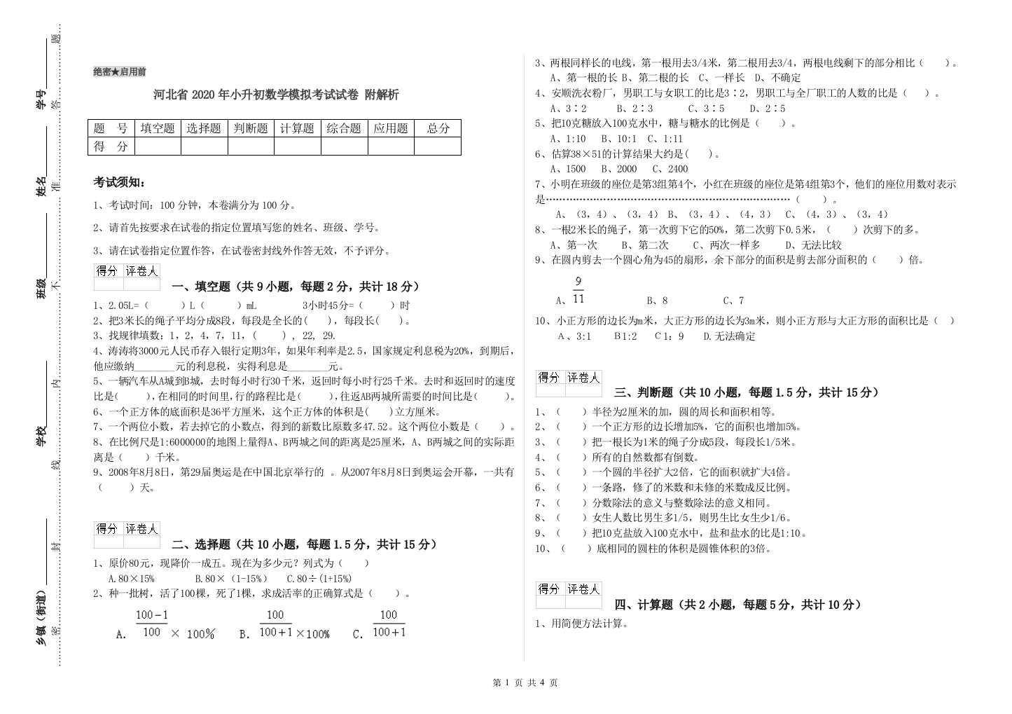 河北省2020年小升初数学模拟考试试卷-附解析