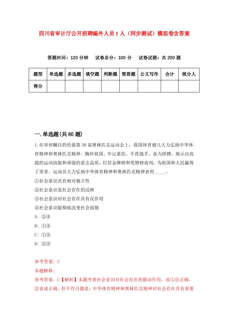 四川省审计厅公开招聘编外人员1人同步测试模拟卷含答案0