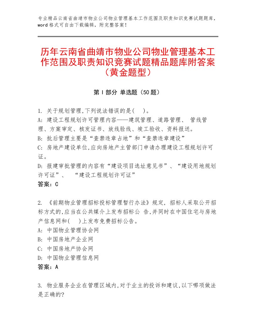 历年云南省曲靖市物业公司物业管理基本工作范围及职责知识竞赛试题精品题库附答案（黄金题型）