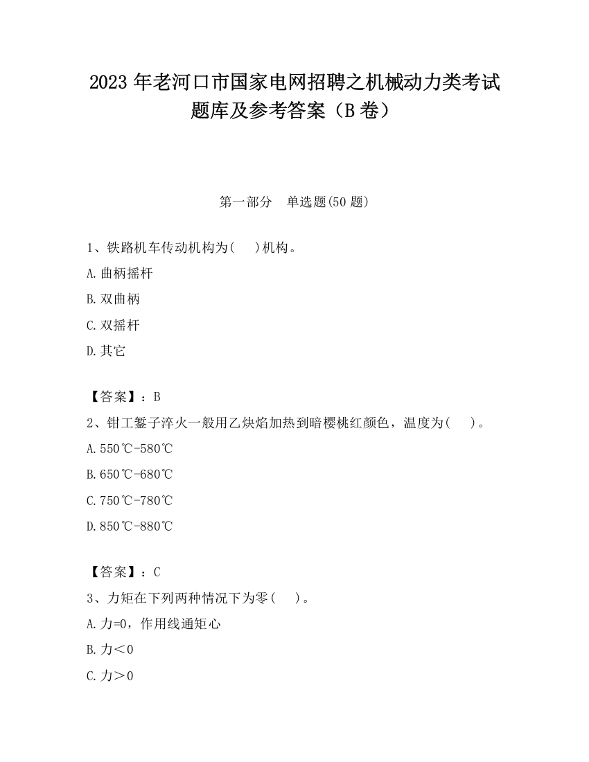 2023年老河口市国家电网招聘之机械动力类考试题库及参考答案（B卷）