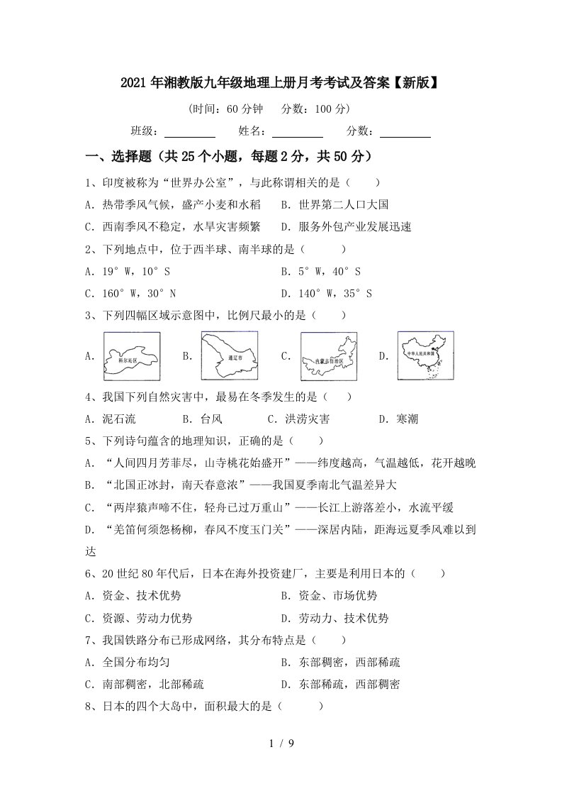 2021年湘教版九年级地理上册月考考试及答案新版