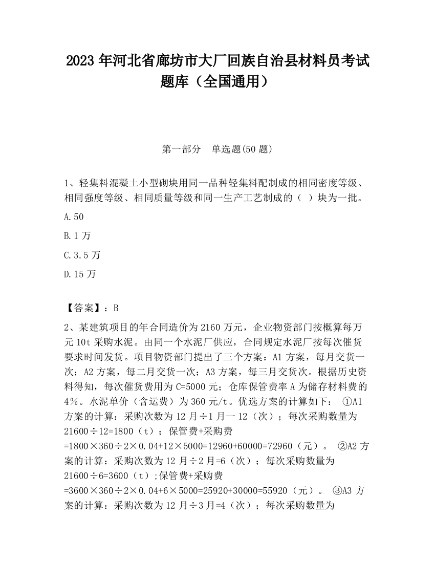 2023年河北省廊坊市大厂回族自治县材料员考试题库（全国通用）