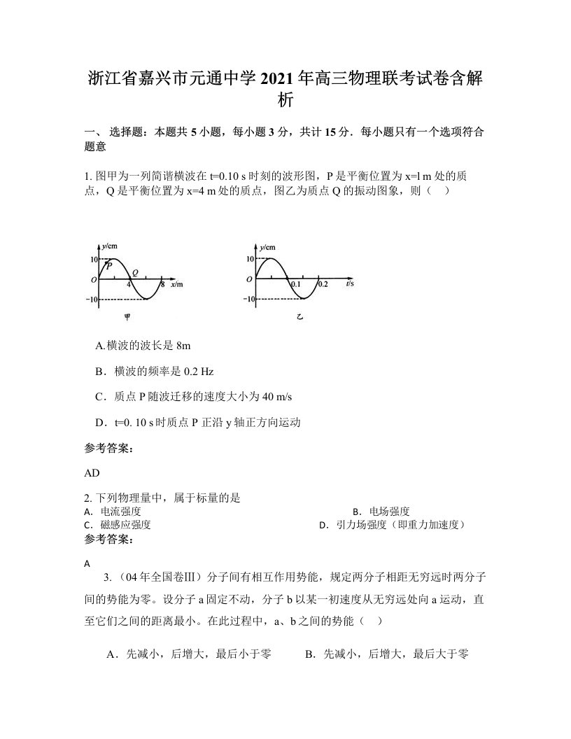 浙江省嘉兴市元通中学2021年高三物理联考试卷含解析