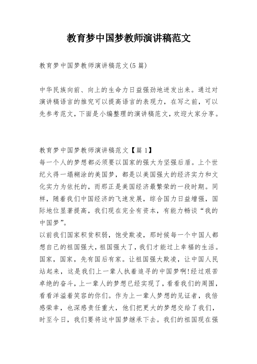 教育梦中国梦教师演讲稿范文