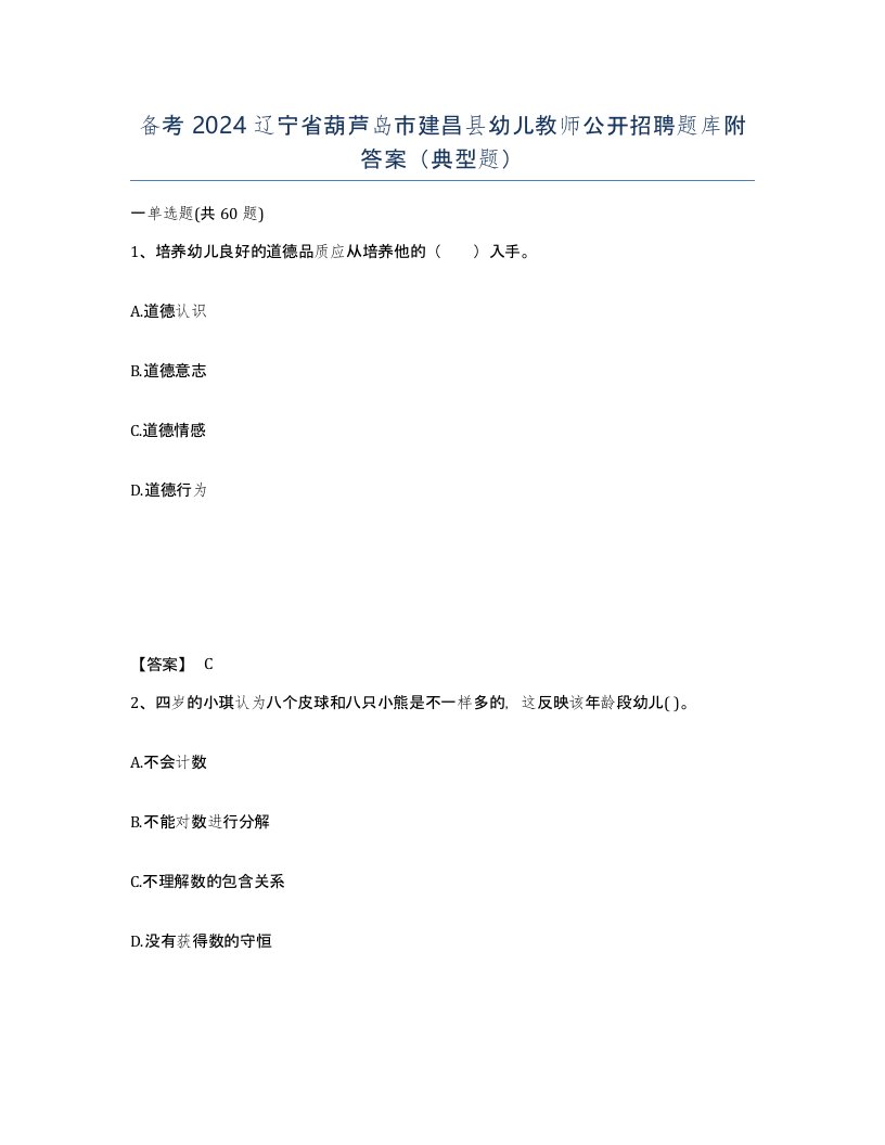 备考2024辽宁省葫芦岛市建昌县幼儿教师公开招聘题库附答案典型题