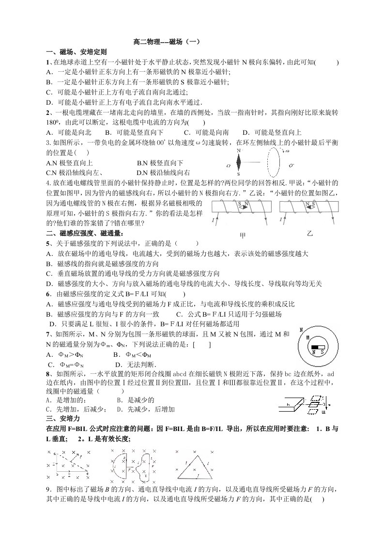 高二物理辅导-磁场(一)