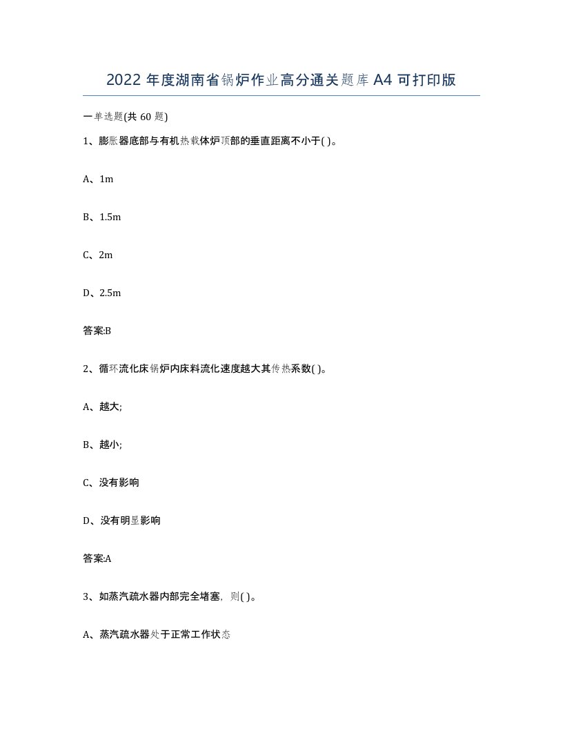 2022年度湖南省锅炉作业高分通关题库A4可打印版