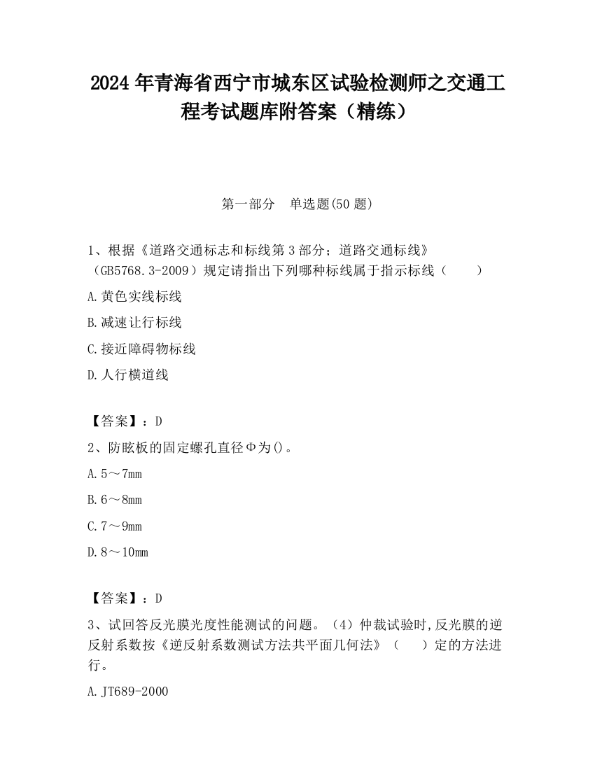 2024年青海省西宁市城东区试验检测师之交通工程考试题库附答案（精练）