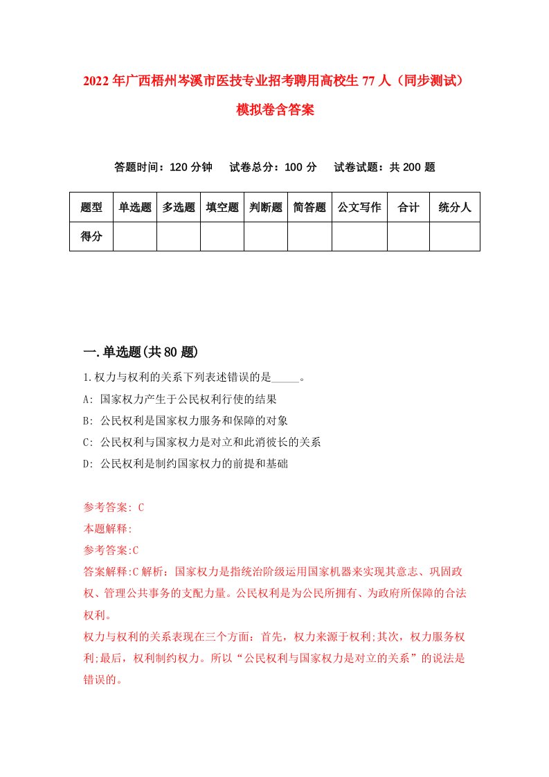 2022年广西梧州岑溪市医技专业招考聘用高校生77人同步测试模拟卷含答案2