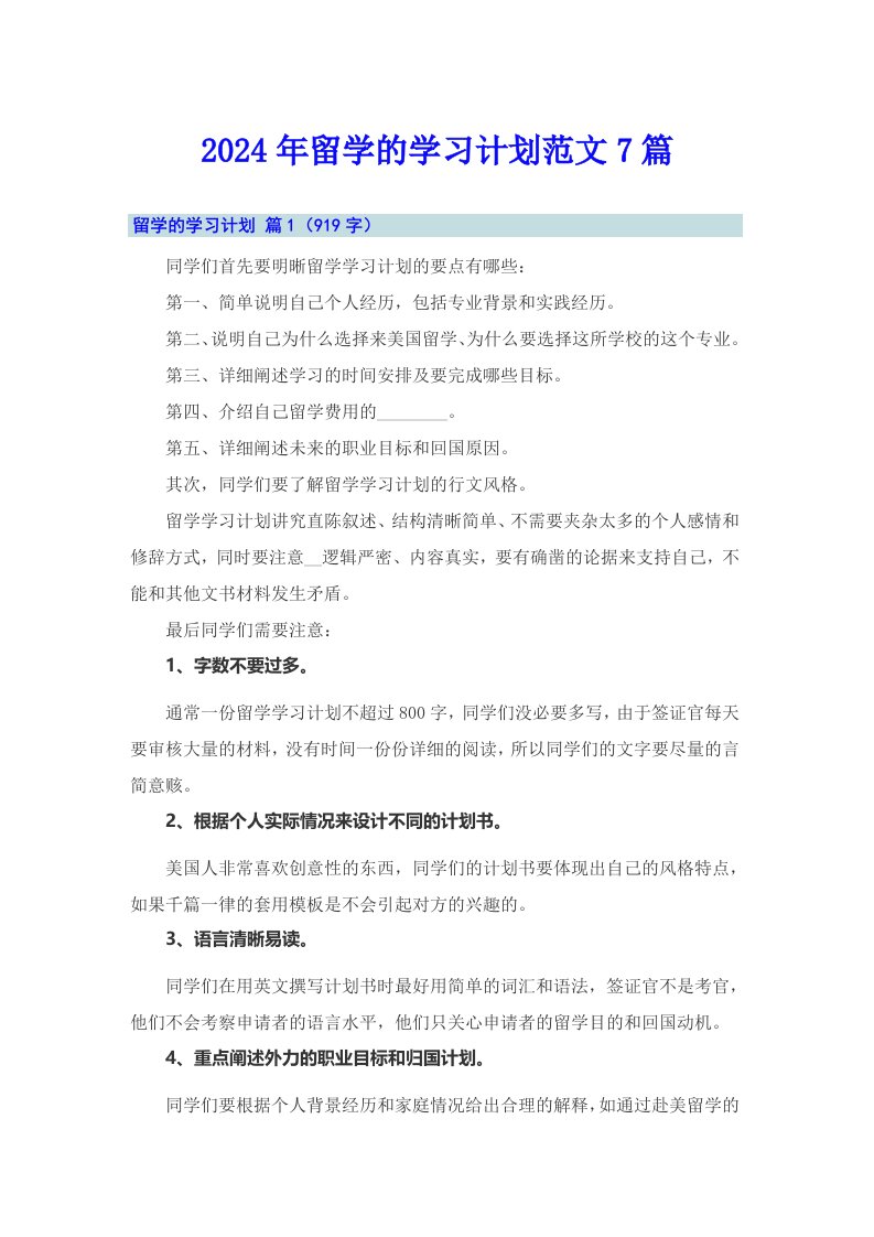 2024年留学的学习计划范文7篇