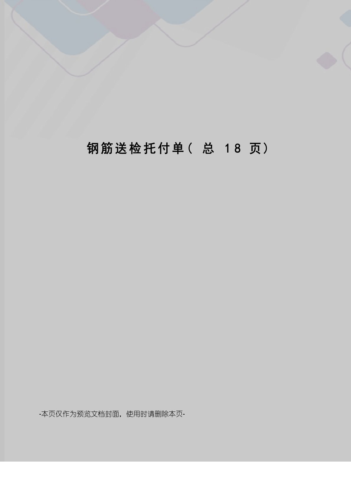 钢筋送检委托单