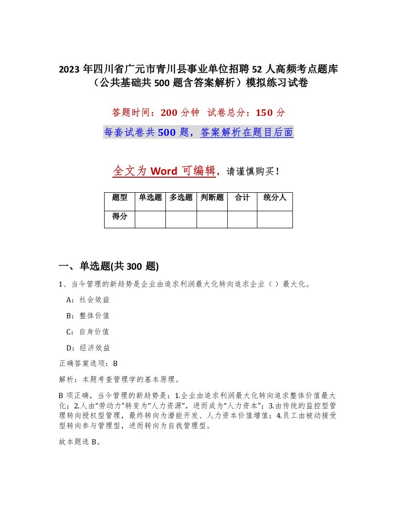 2023年四川省广元市青川县事业单位招聘52人高频考点题库公共基础共500题含答案解析模拟练习试卷