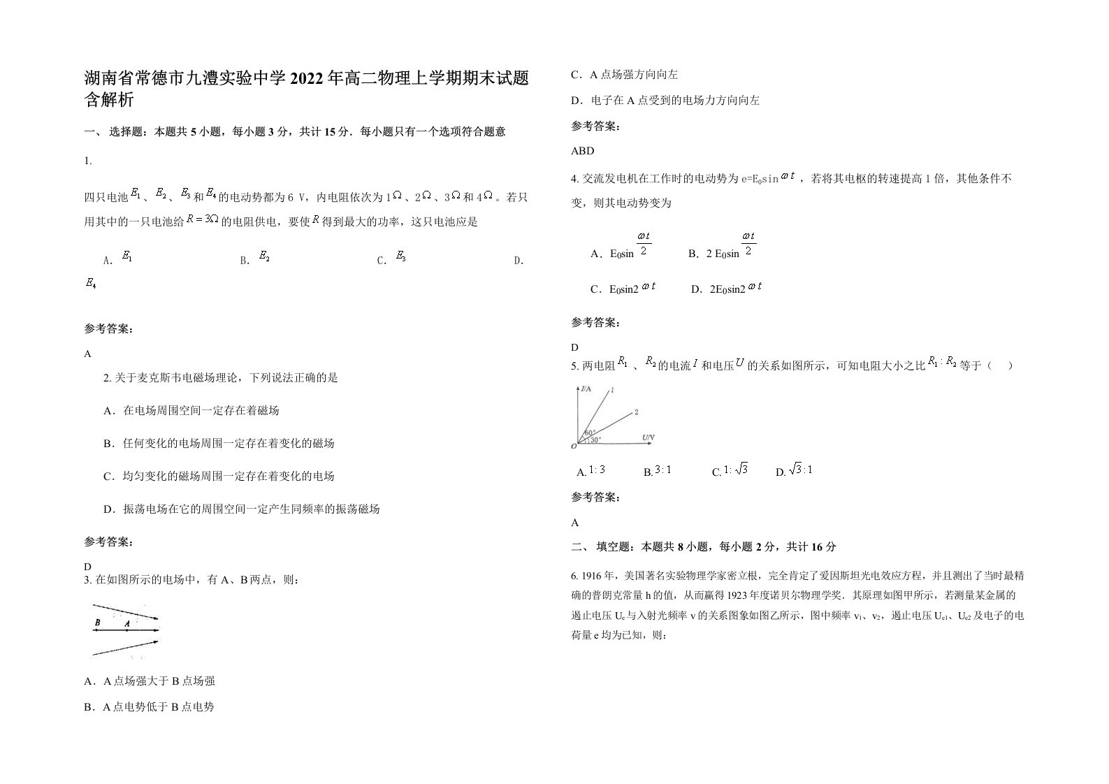 湖南省常德市九澧实验中学2022年高二物理上学期期末试题含解析