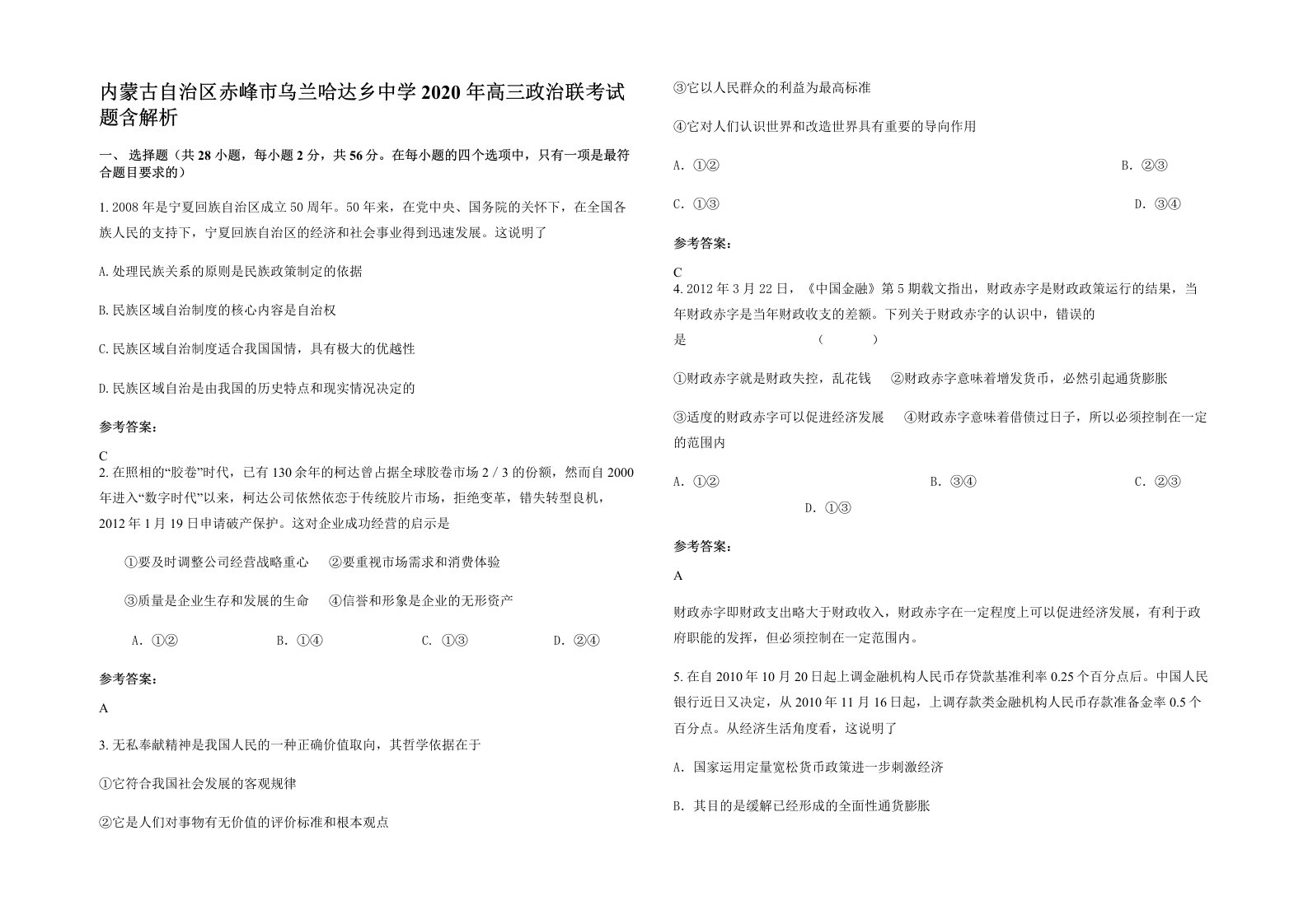 内蒙古自治区赤峰市乌兰哈达乡中学2020年高三政治联考试题含解析