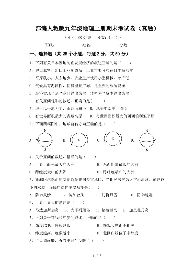 部编人教版九年级地理上册期末考试卷真题