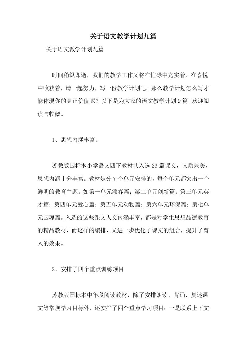 关于语文教学计划九篇