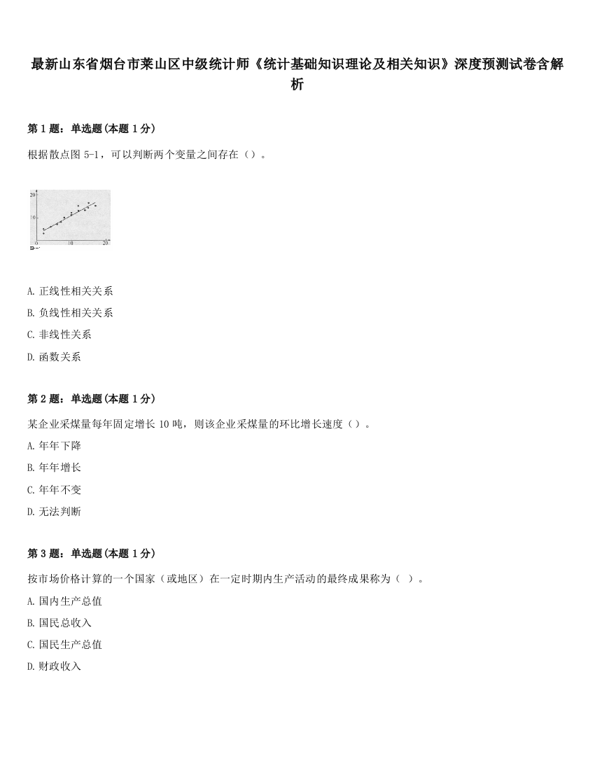 最新山东省烟台市莱山区中级统计师《统计基础知识理论及相关知识》深度预测试卷含解析