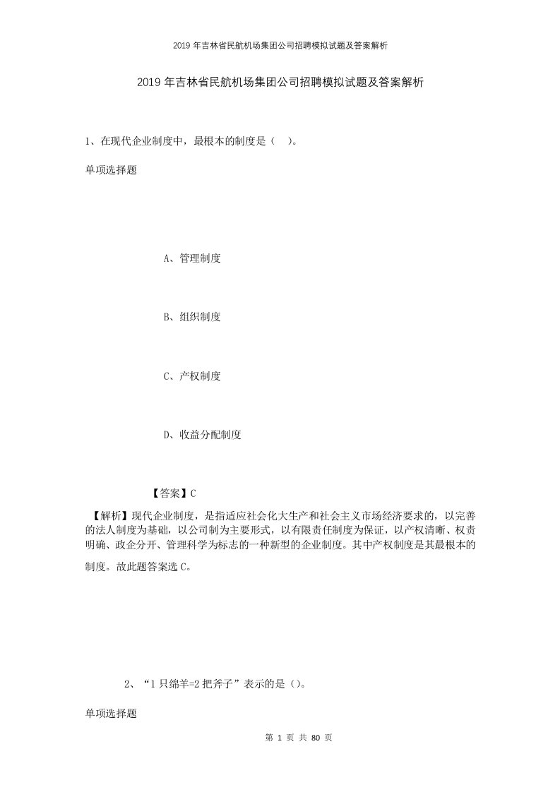 2019年吉林省民航机场集团公司招聘模拟试题及答案解析4