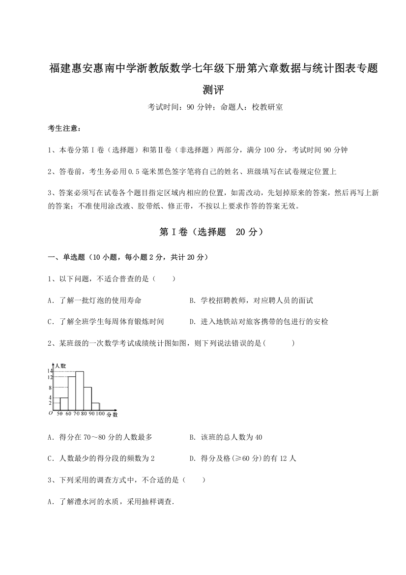 重难点解析福建惠安惠南中学浙教版数学七年级下册第六章数据与统计图表专题测评试题（详解版）