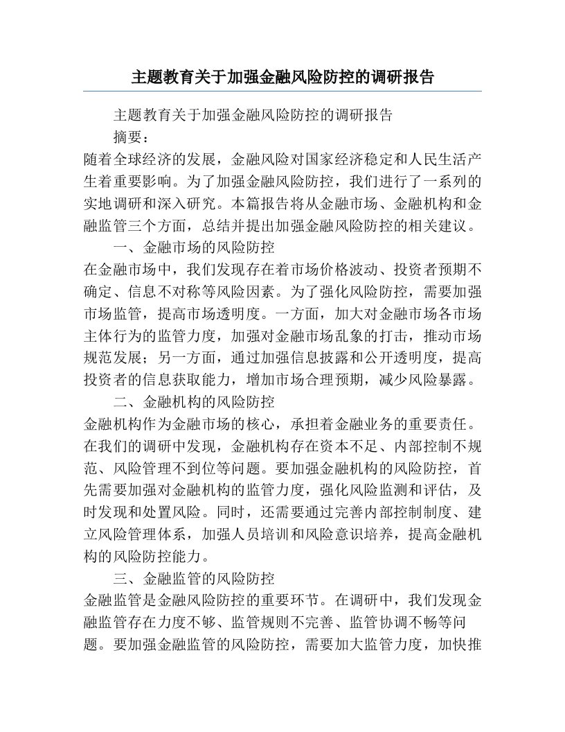 主题教育关于加强金融风险防控的调研报告