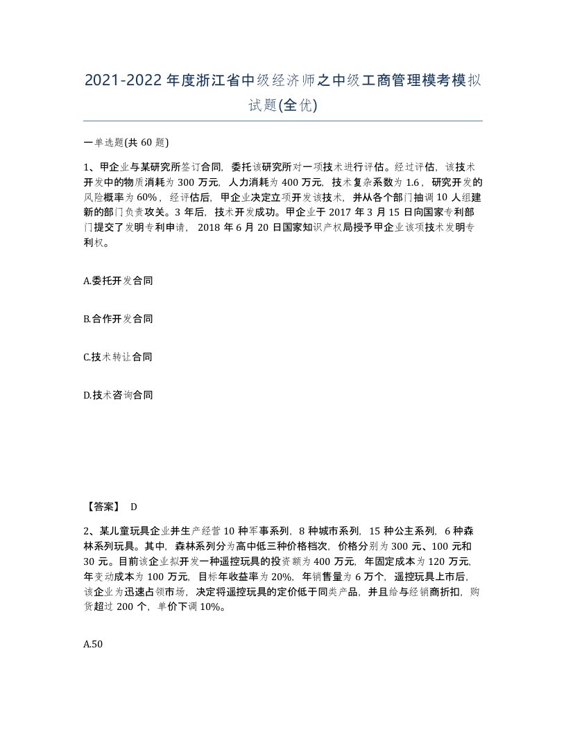 2021-2022年度浙江省中级经济师之中级工商管理模考模拟试题全优