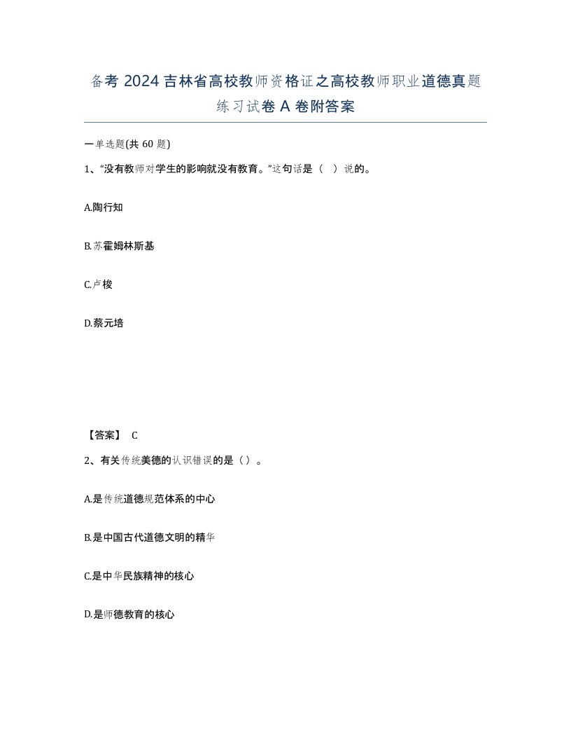 备考2024吉林省高校教师资格证之高校教师职业道德真题练习试卷A卷附答案