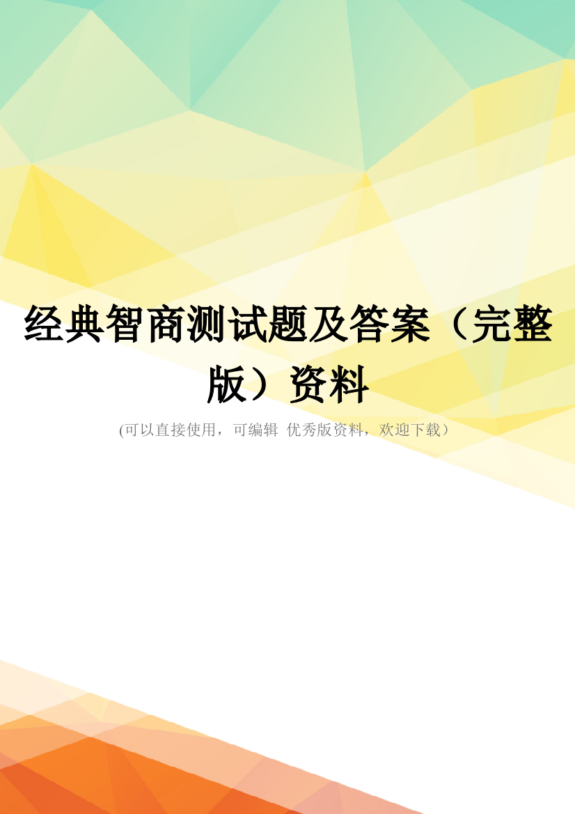 经典智商测试题及答案(完整版)资料