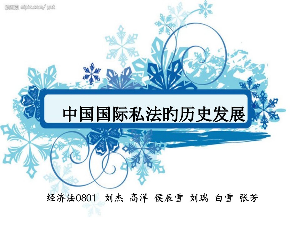 中国国际私法的发展历史省名师优质课赛课获奖课件市赛课一等奖课件