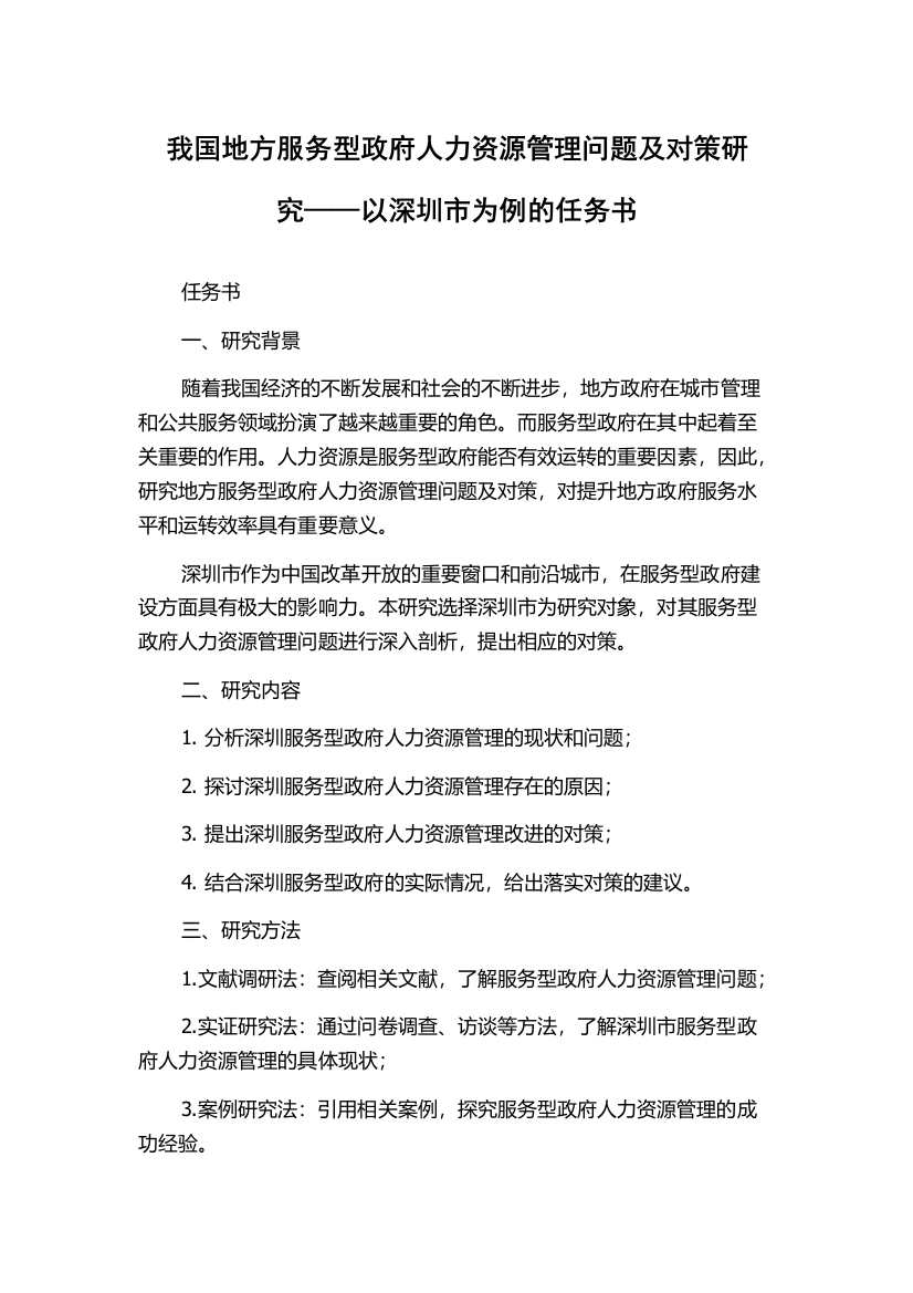 我国地方服务型政府人力资源管理问题及对策研究——以深圳市为例的任务书