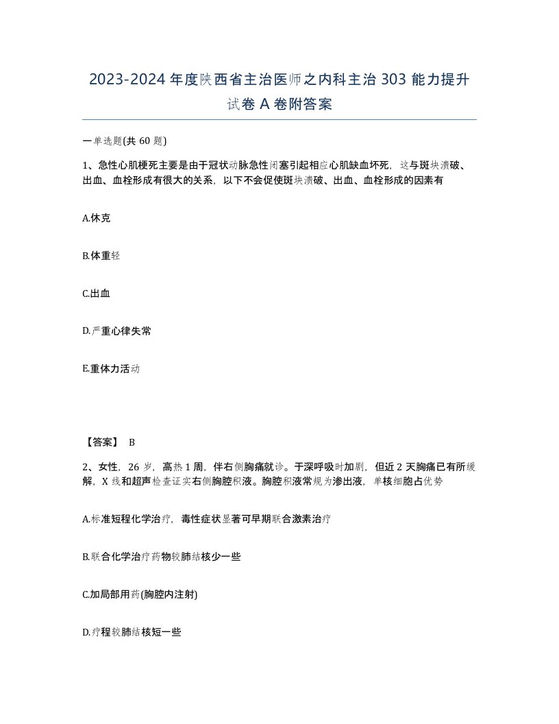 2023-2024年度陕西省主治医师之内科主治303能力提升试卷A卷附答案