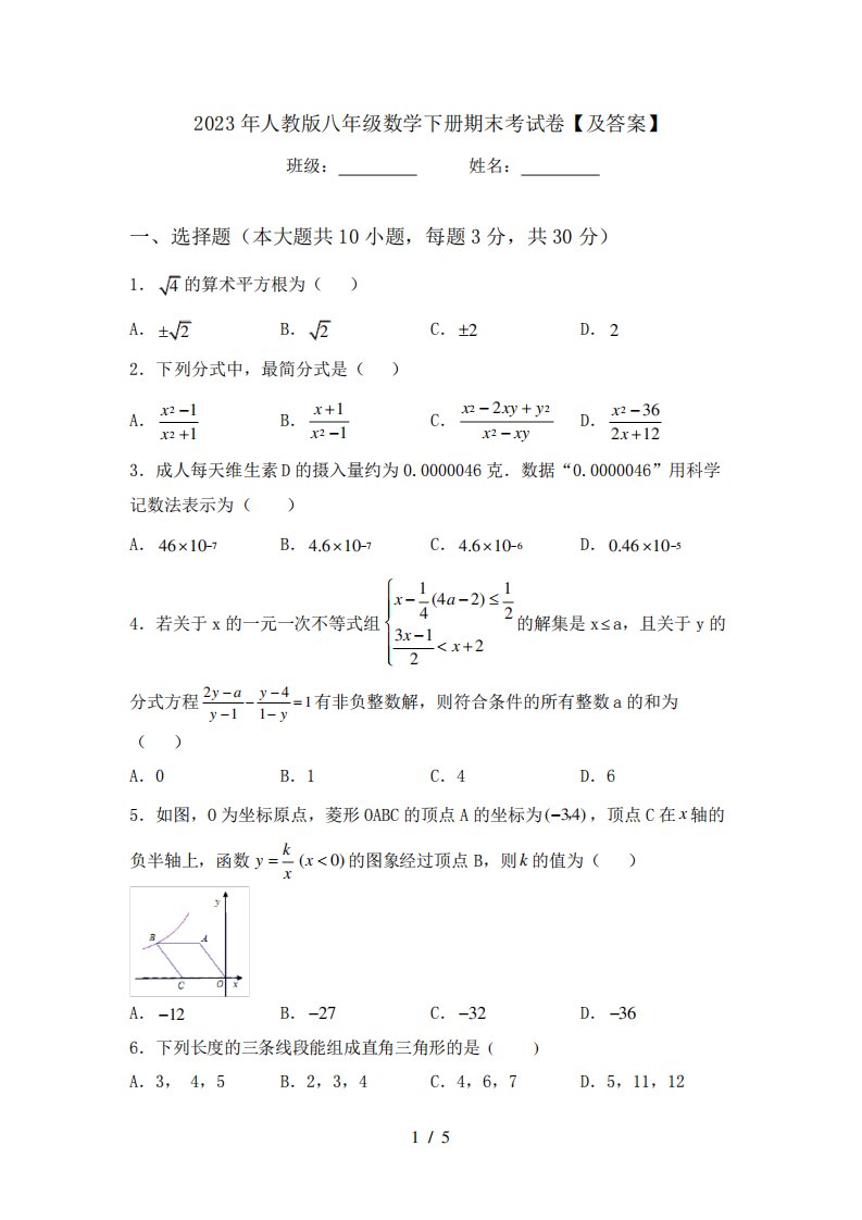 2023年人教版八年级数学下册期末考试卷【及答案】