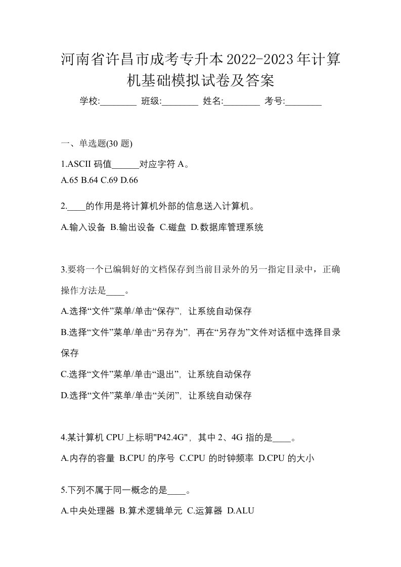 河南省许昌市成考专升本2022-2023年计算机基础模拟试卷及答案